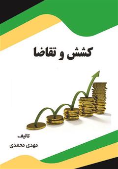 دانلود کتاب کشش و تقاضا