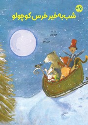 معرفی و دانلود کتاب شب به خیر خرس کوچولو