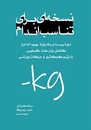 دانلود کتاب نسخه‌ای برای تناسب اندام