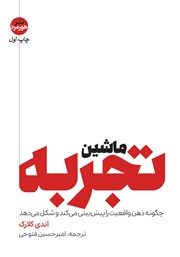 دانلود کتاب ماشین تجربه