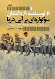 دانلود کتاب سوگواره‌ای بر آبی دریا