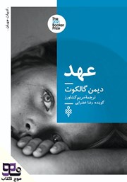 دانلود کتاب صوتی عهد