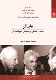 دانلود کتاب هایدگر: دامنه فلسفی و سیاسی اندیشه او