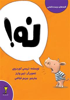 معرفی و دانلود کتاب نه!