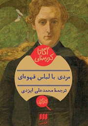 معرفی و دانلود کتاب مردی با لباس قهوه‌ای