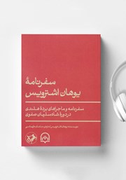 دانلود کتاب صوتی سفرنامه یوهان اشترویس