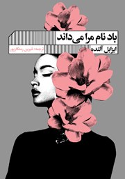 دانلود کتاب باد نام مرا می‌داند