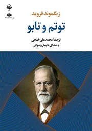 دانلود کتاب صوتی توتم و تابو