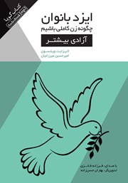 دانلود کتاب صوتی ایزدبانوان؛ چگونه زن کاملی باشیم (آزادی بیشتر)