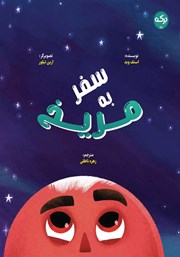 معرفی و دانلود کتاب سفر به مریخ