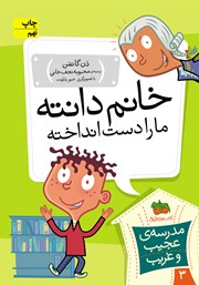 دانلود کتاب مدرسه‌ی عجیب و غریب 3: خانم دانته، ما را دست انداخته!