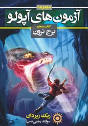 معرفی و دانلود کتاب آزمون‌های آپولو 5: برج نرون