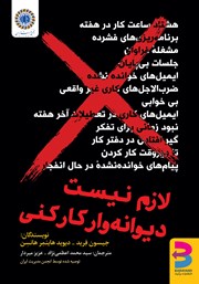 دانلود کتاب لازم نیست دیوانه وار کار کنی!