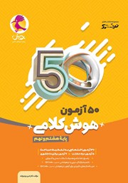 دانلود کتاب 50 آزمون هوش کلامی پایه هشتم و نهم