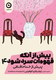 دانلود کتاب پیش از آنکه قهوه‌ات سرد شود 4: پیش از خداحافظی