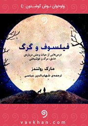 دانلود کتاب صوتی فیلسوف و گرگ