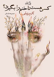 دانلود کتاب کسی هست ناخنم را بگیرد؟