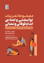 دانلود کتاب مجموعه تمرینات توانبخشی و اصلاحی اندام فوقانی و تحتانی