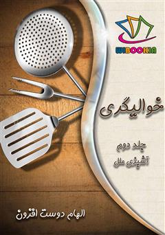 دانلود کتاب خوالیگری: جلد دوم (آشپزی ملل)