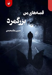 دانلود کتاب بزرگمرد