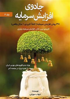 دانلود کتاب صوتی جادوی افزایش سرمایه - جلد 2