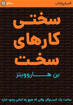 دانلود سختی کارهای سخت