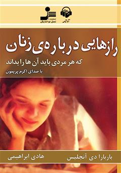 دانلود کتاب صوتی رازهایی دربارهی زنان که هر مردی باید آنها را بداند