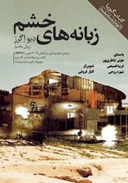 دانلود کتاب صوتی زبانه‌های خشم