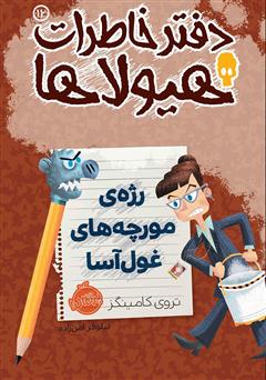 معرفی و دانلود کتاب دفتر خاطرات هیولاها 12: رژه‌ی مورچه‌های غول آسا