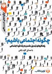 معرفی و دانلود خلاصه کتاب صوتی چگونه اجتماعی باشیم