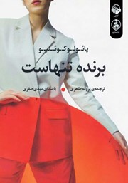 دانلود کتاب صوتی برنده تنهاست