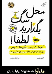 دانلود کتاب صوتی محل سگ بگذارید لطفا!