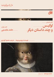 دانلود کتاب صوتی لوکیس و چند داستان دیگر