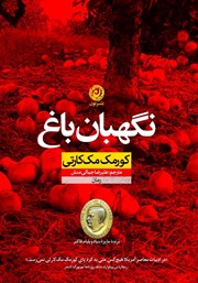 دانلود کتاب نگهبان باغ