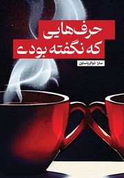 دانلود کتاب حرف‌هایی که نگفته بودی