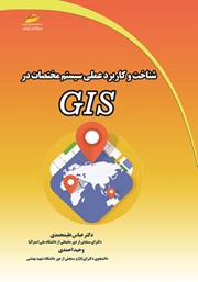 دانلود کتاب شناخت و کاربرد عملی سیستم مختصات در GIS