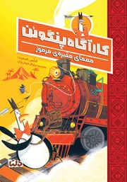 معرفی و دانلود کتاب معمای مقبره‌ی مرموز