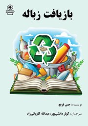 دانلود کتاب بازیافت زباله
