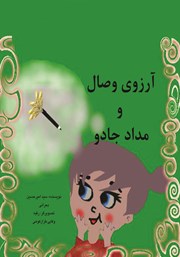 دانلود کتاب آرزوی وصال و مداد جادو
