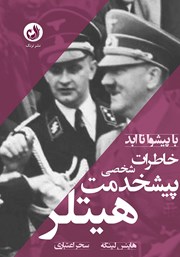 دانلود کتاب صوتی خاطرات پیشخدمت شخصی هیتلر