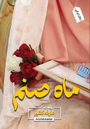 دانلود کتاب ماه صنم