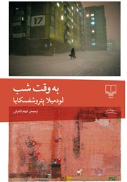 دانلود کتاب به وقت شب