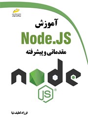 دانلود کتاب آموزش Node.JS مقدماتی و پیشرفته