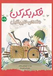 دانلود کتاب فکر بکر کن