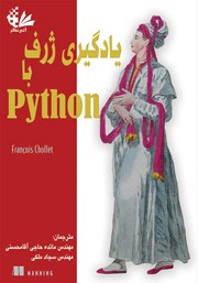 دانلود کتاب یادگیری ژرف با Python