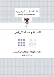 دانلود کتاب صوتی انضباط و هماهنگی تیمی