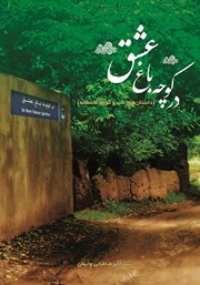 دانلود کتاب در کوچه باغ عشق