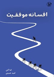 دانلود کتاب افسانه موفقیت