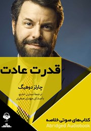 دانلود قدرت عادت