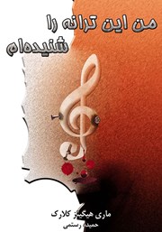 دانلود کتاب من این ترانه را شنیده‌ام